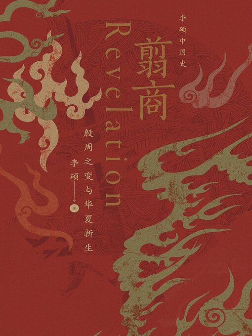 Title details for 翦商：殷周之变与华夏新生 by 李硕 - Available